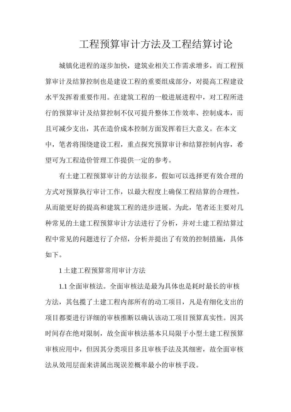 工程预算审计方法及工程结算研究_第1页