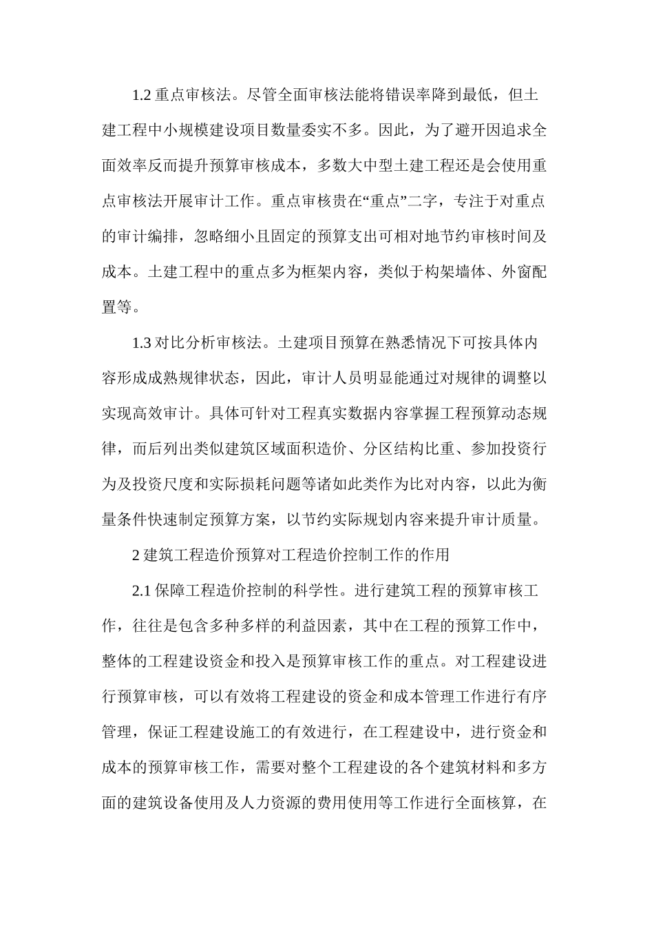 工程预算审计方法及工程结算研究_第2页