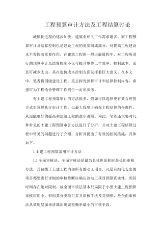 工程预算审计方法及工程结算研究