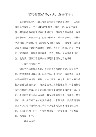 工程预算经验总结，拿走不谢！