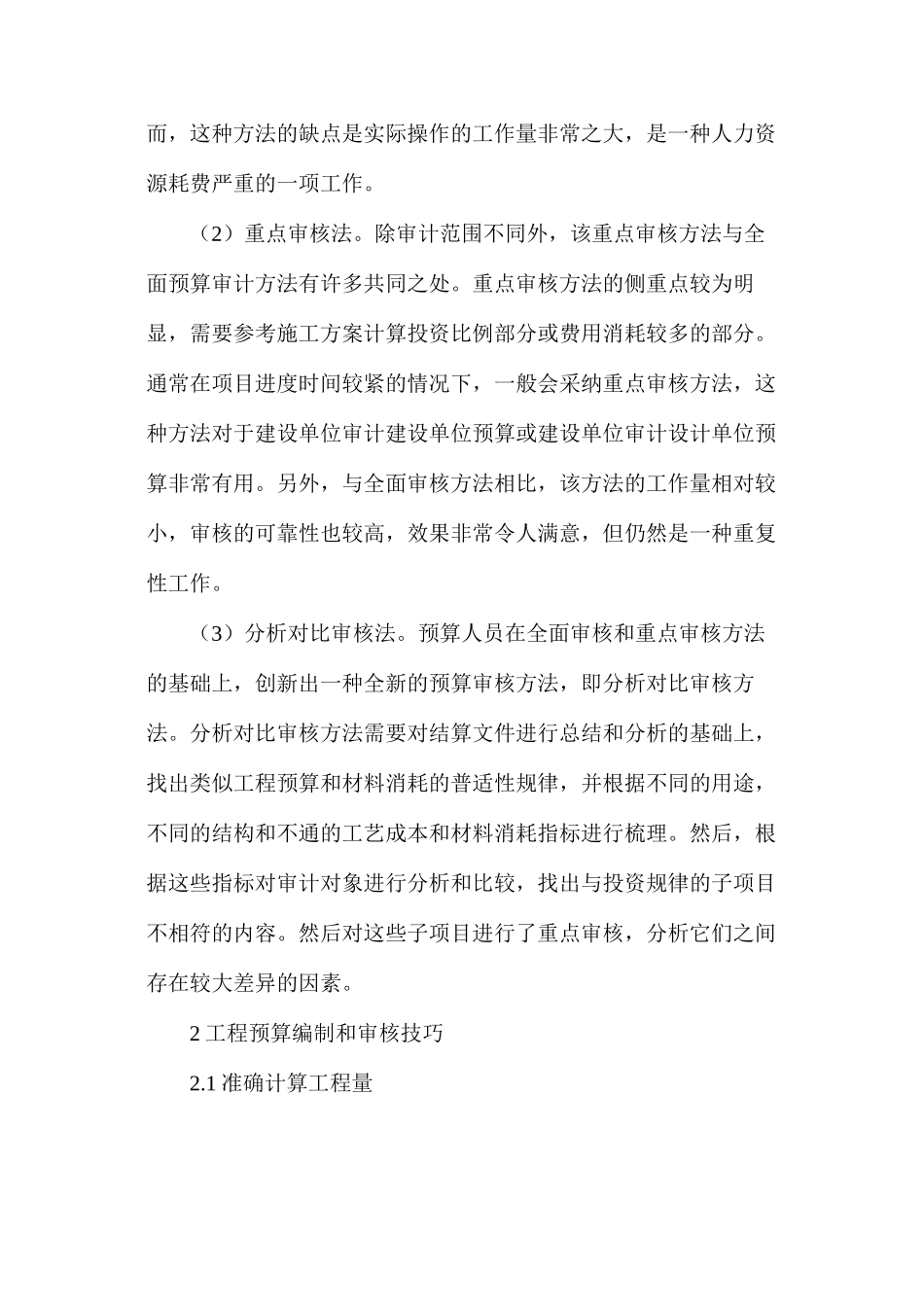 工程预算编制与审核技巧分析_第2页
