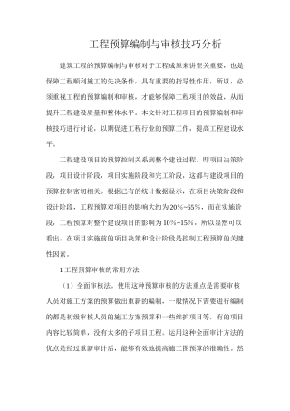 工程预算编制与审核技巧分析