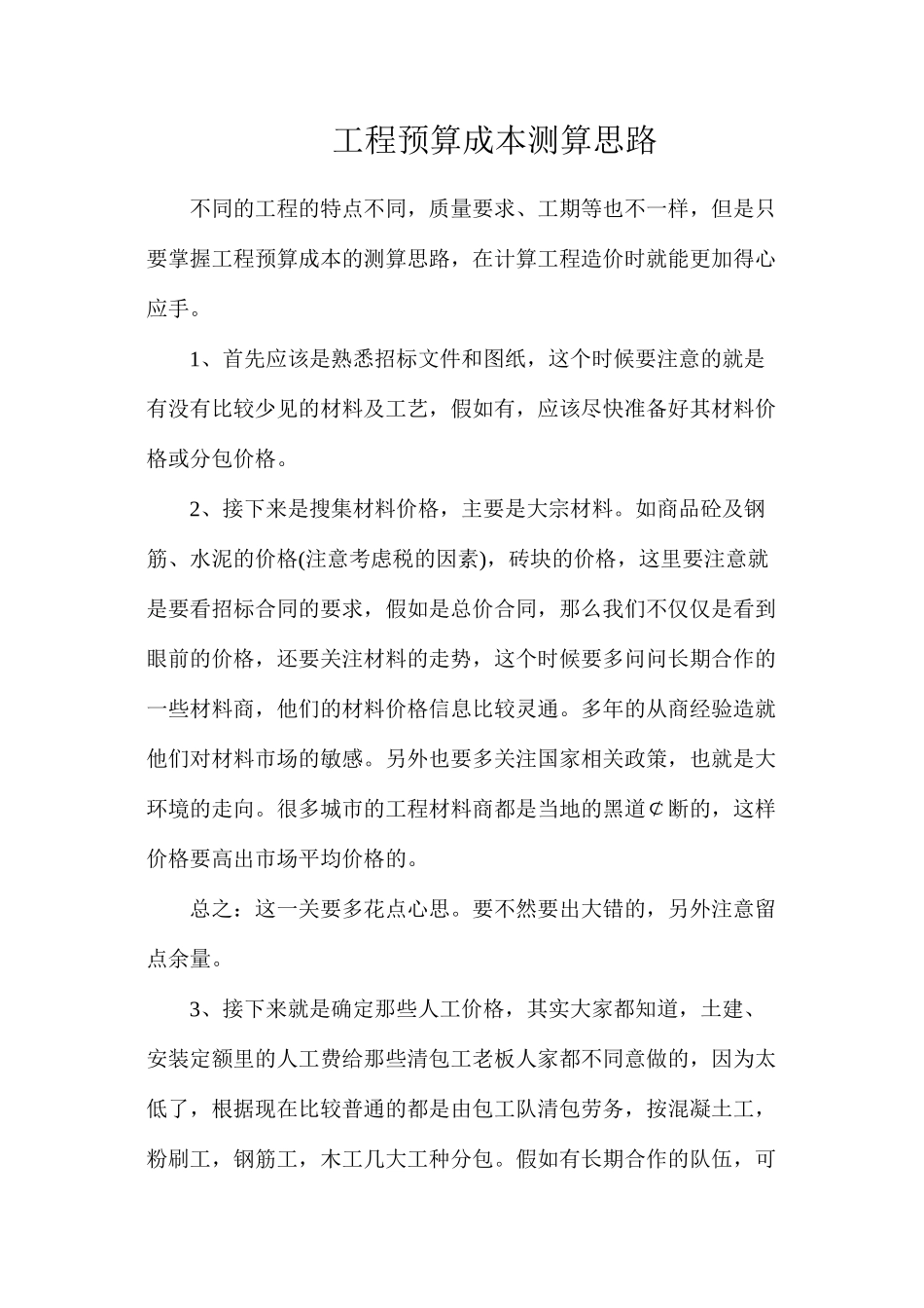 工程预算成本测算思路_第1页