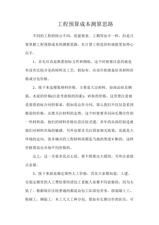 工程预算成本测算思路