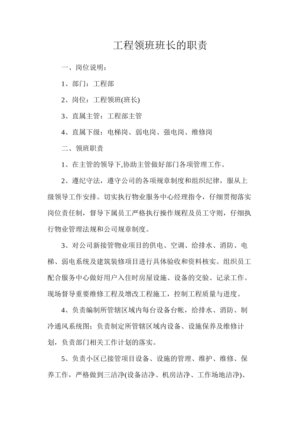 工程领班班长的职责_第1页