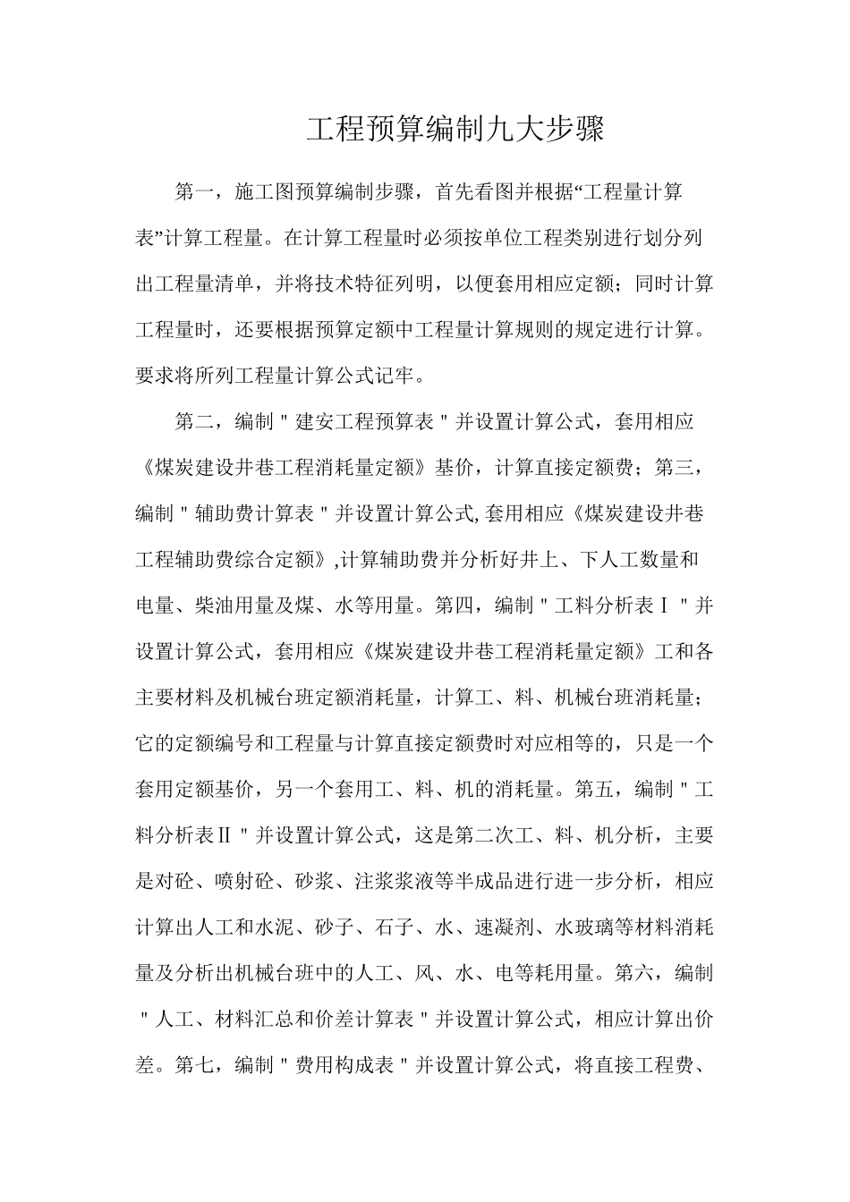 工程预算编制九大步骤_第1页