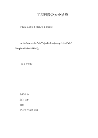 工程风险及安全措施