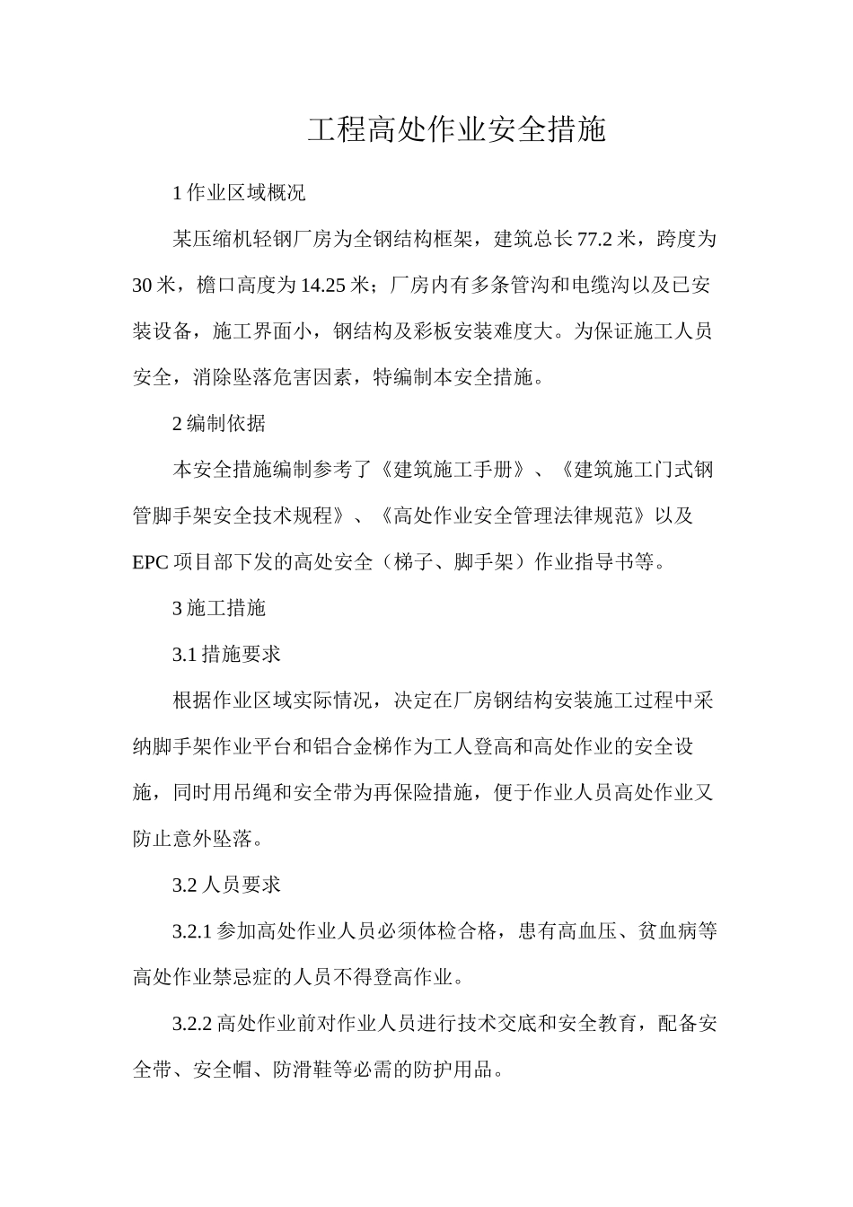 工程高处作业安全措施_第1页