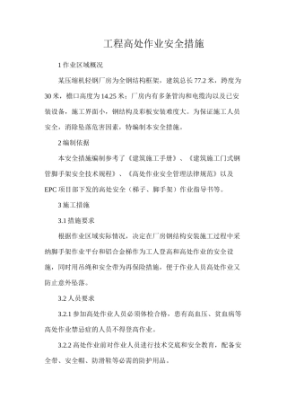 工程高处作业安全措施