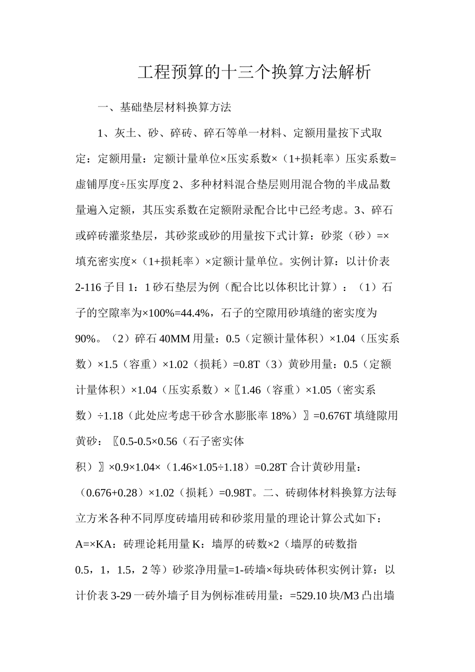 工程预算的十三个换算方法解析_第1页