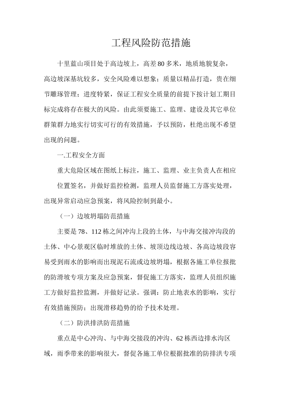 工程风险防范措施_第1页