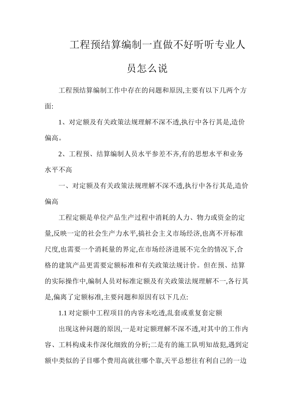 工程预结算编制一直做不好？听听专业人员怎么说_第1页
