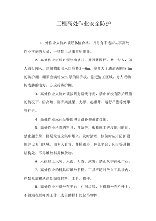 工程高处作业安全防护