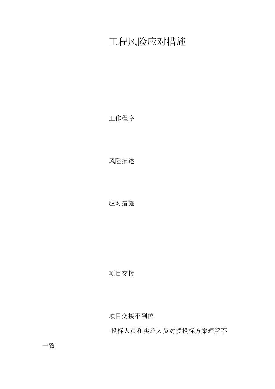 工程风险应对措施_第1页