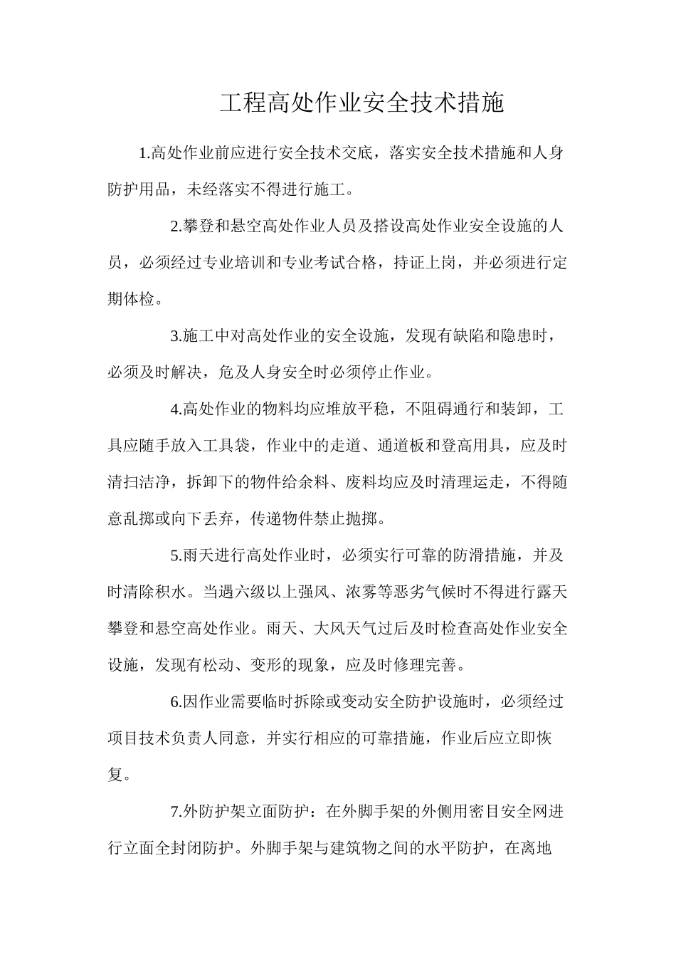 工程高处作业安全技术措施_第1页