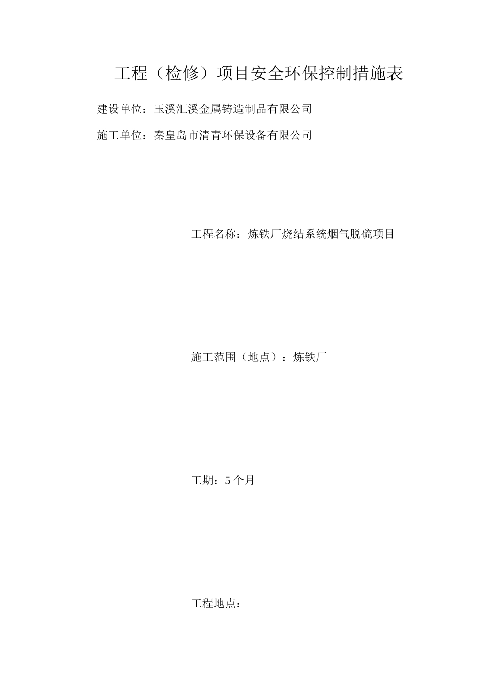 工程（检修）项目安全环保控制措施表_第1页