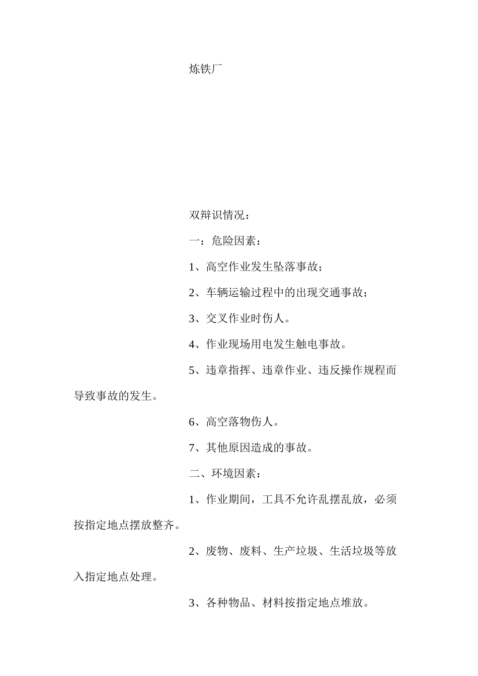 工程（检修）项目安全环保控制措施表_第2页