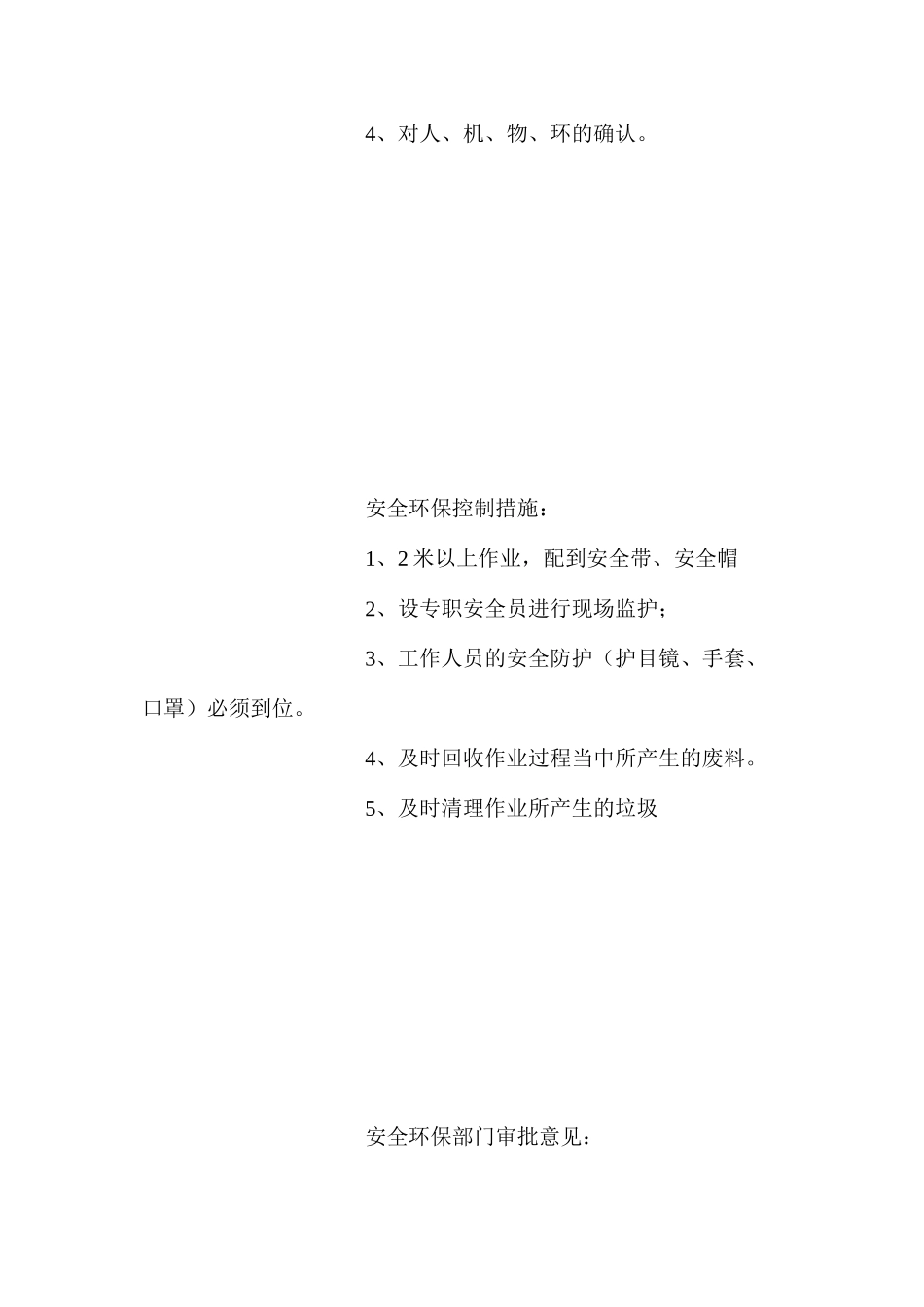 工程（检修）项目安全环保控制措施表_第3页
