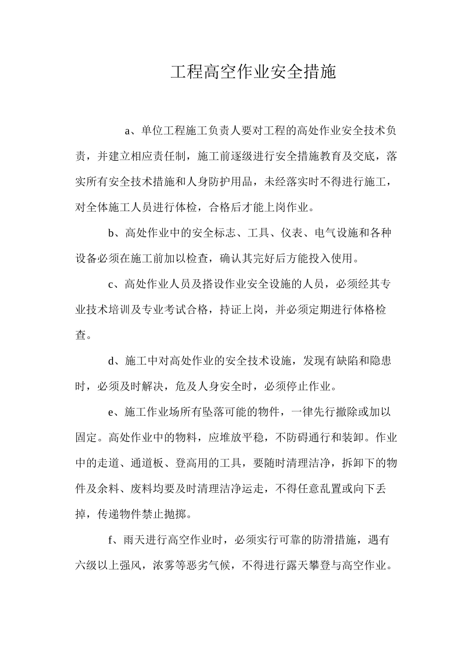 工程高空作业安全措施_第1页