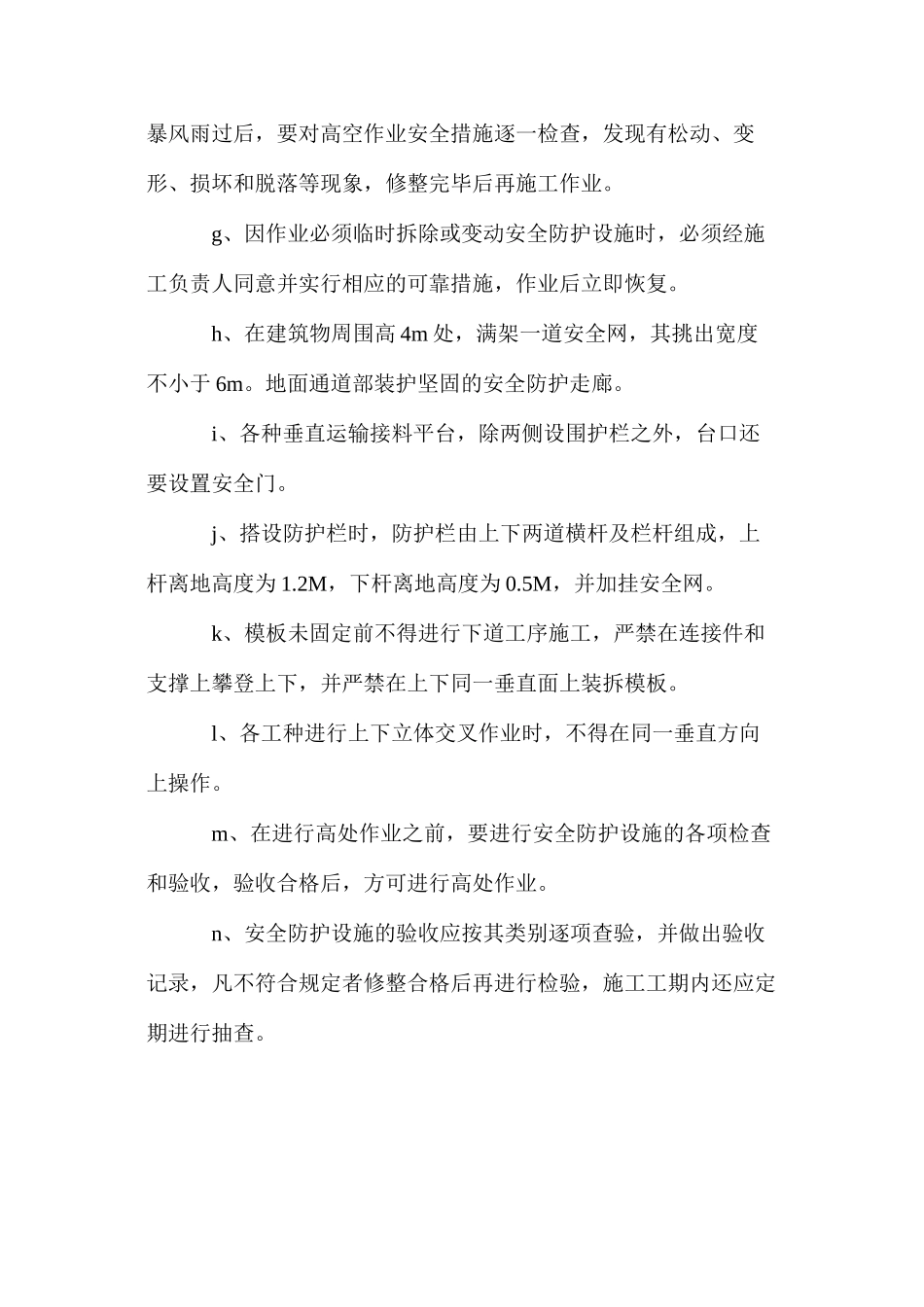 工程高空作业安全措施_第2页