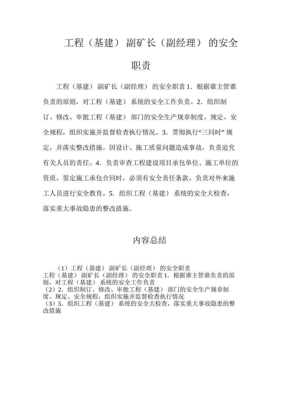 工程（基建）副矿长（副经理）的安全职责_第1页