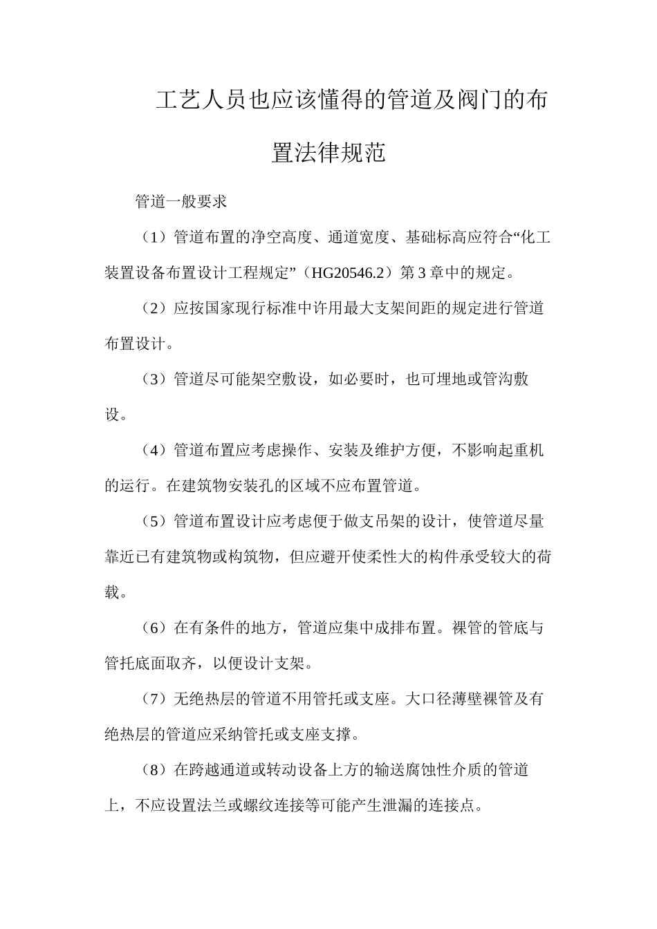 工艺人员也应该懂得的管道及阀门的布置规范_第1页