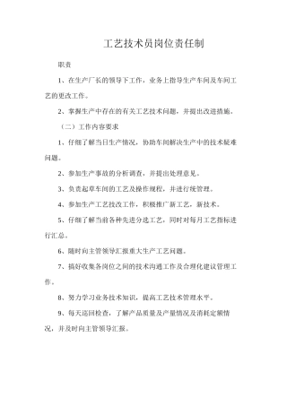工艺技术员岗位责任制