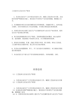 工艺技术人员安全生产职责