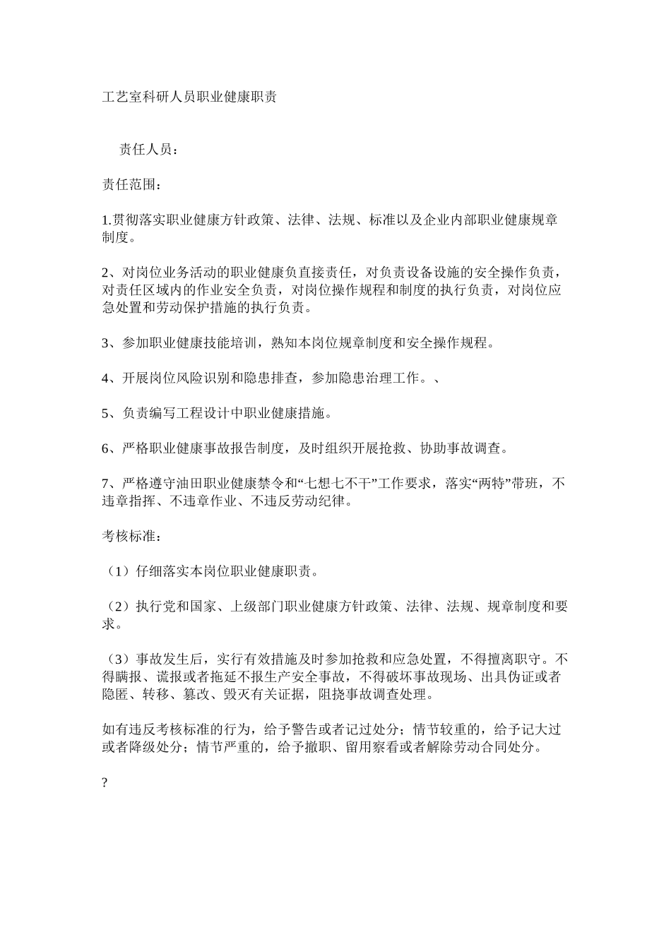工艺室科研人员职业健康职责_第1页