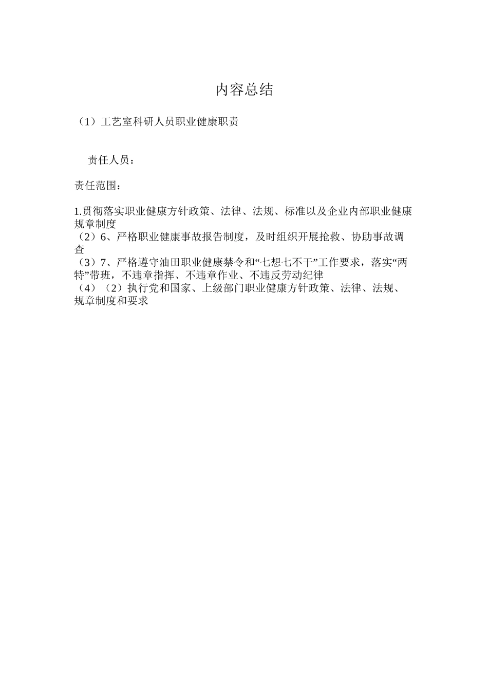 工艺室科研人员职业健康职责_第2页