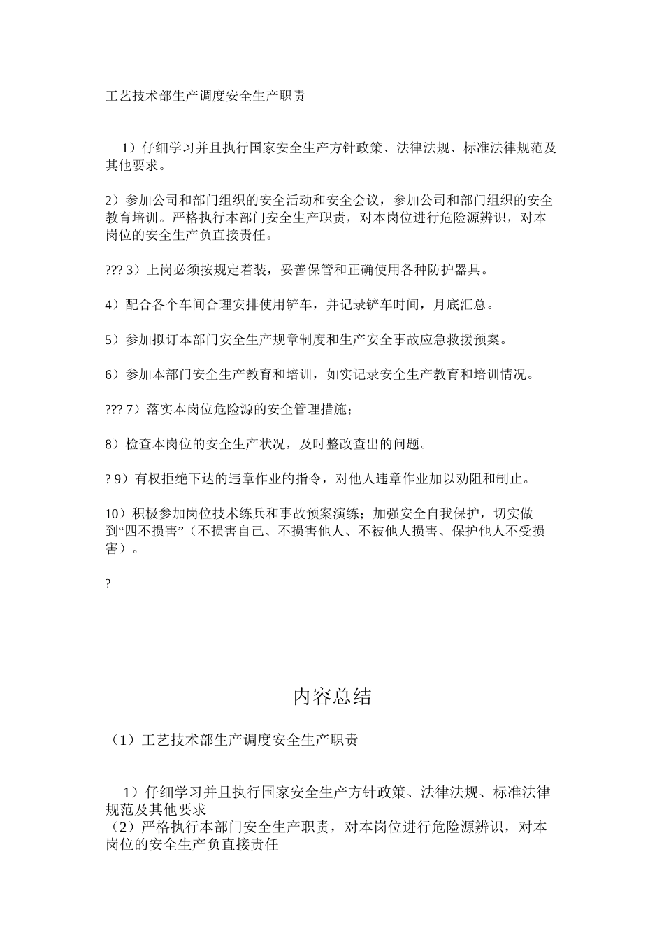工艺技术部生产调度安全生产职责_第1页