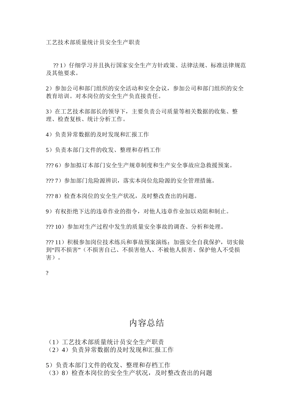工艺技术部质量统计员安全生产职责_第1页