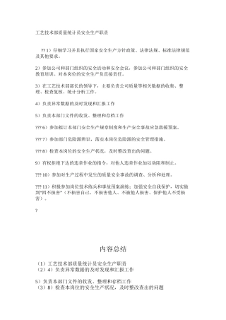 工艺技术部质量统计员安全生产职责