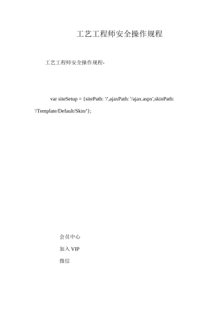 工艺工程师安全操作规程