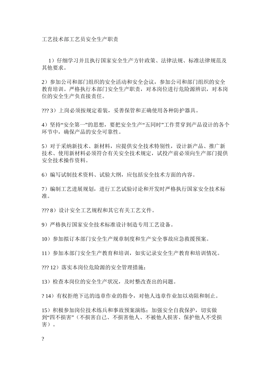 工艺技术部工艺员安全生产职责_第1页