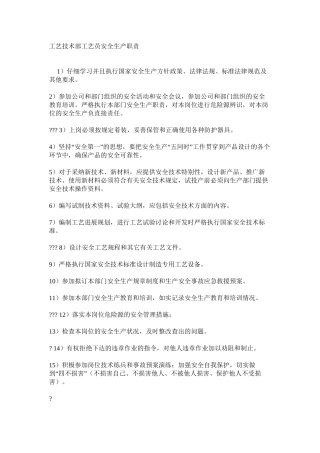 工艺技术部工艺员安全生产职责