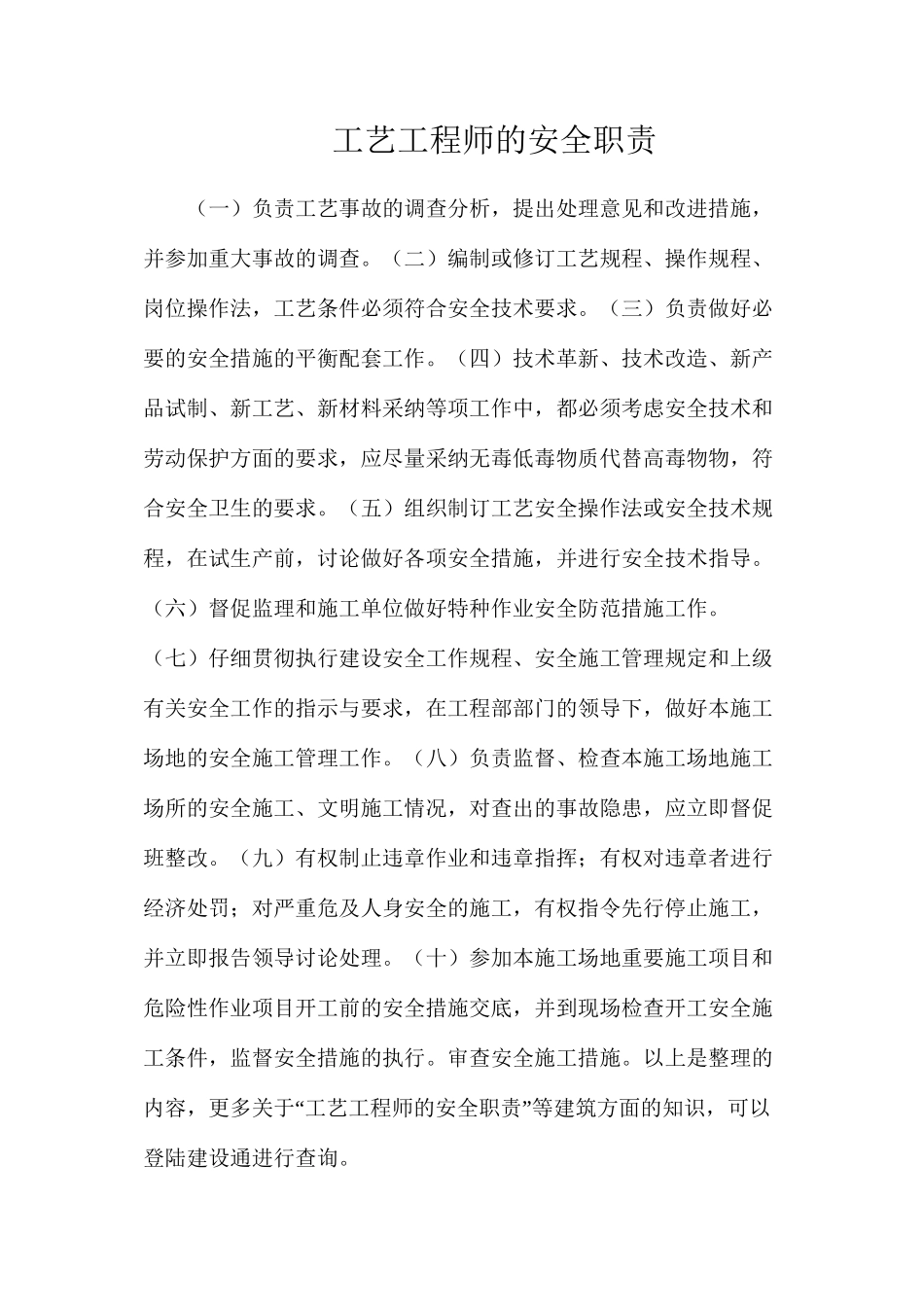 工艺工程师的安全职责_第1页