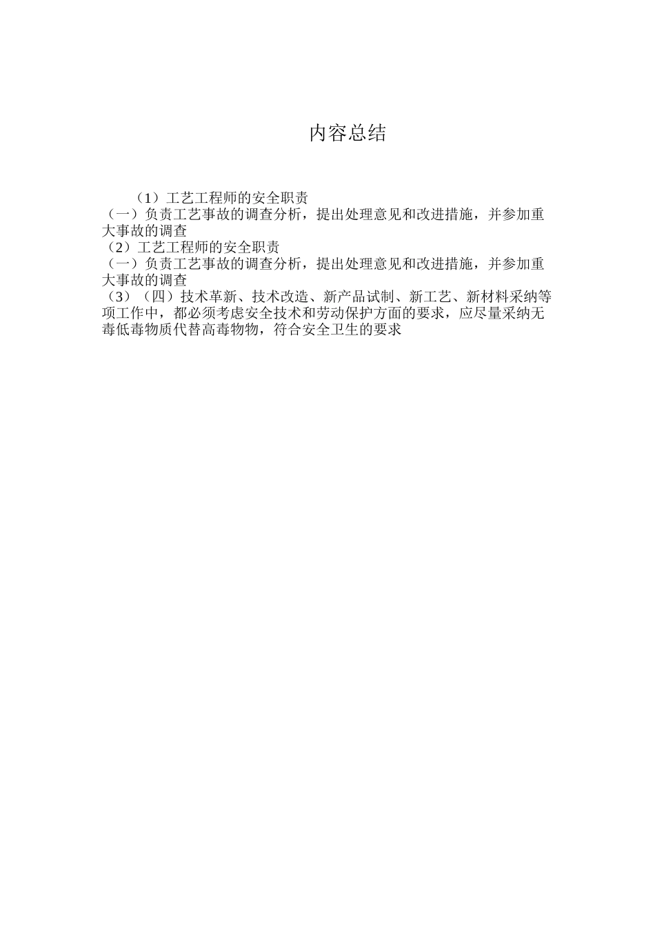 工艺工程师的安全职责_第2页