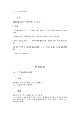 工艺技术部安全职责