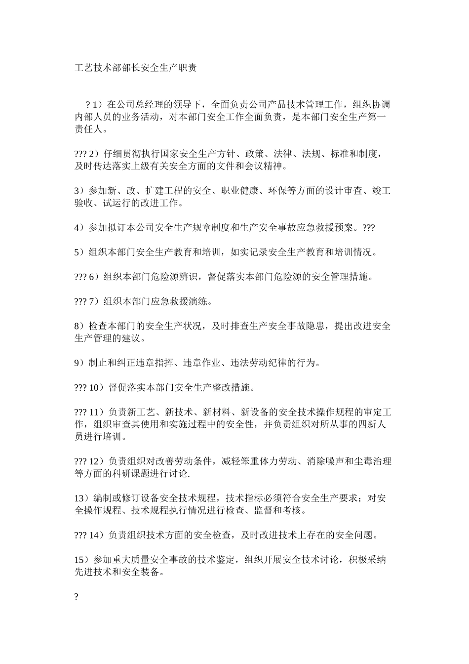 工艺技术部部长安全生产职责_第1页
