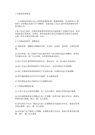 工艺指标管理制度