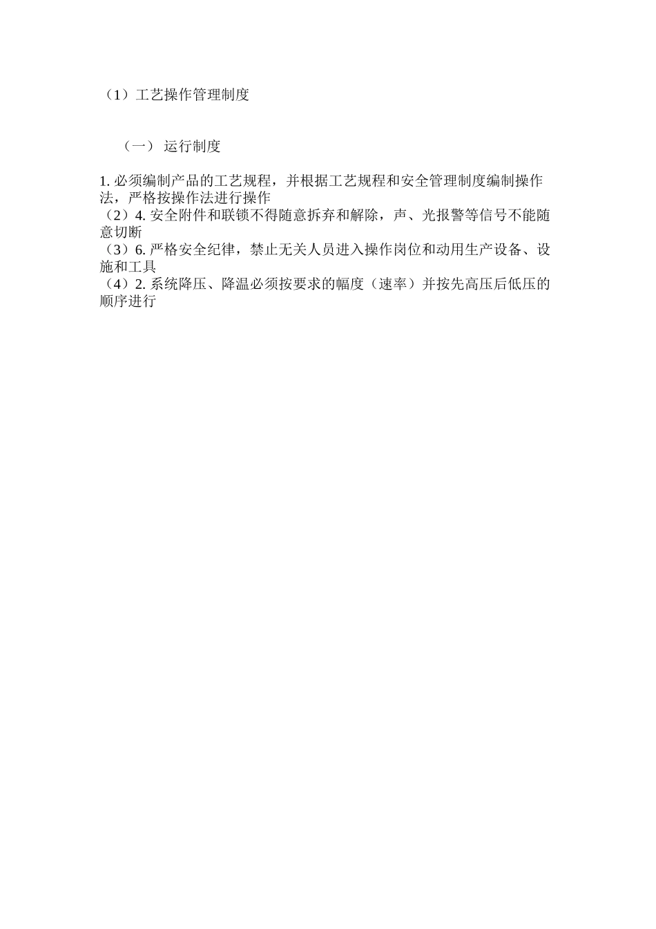 工艺操作管理制度_第3页