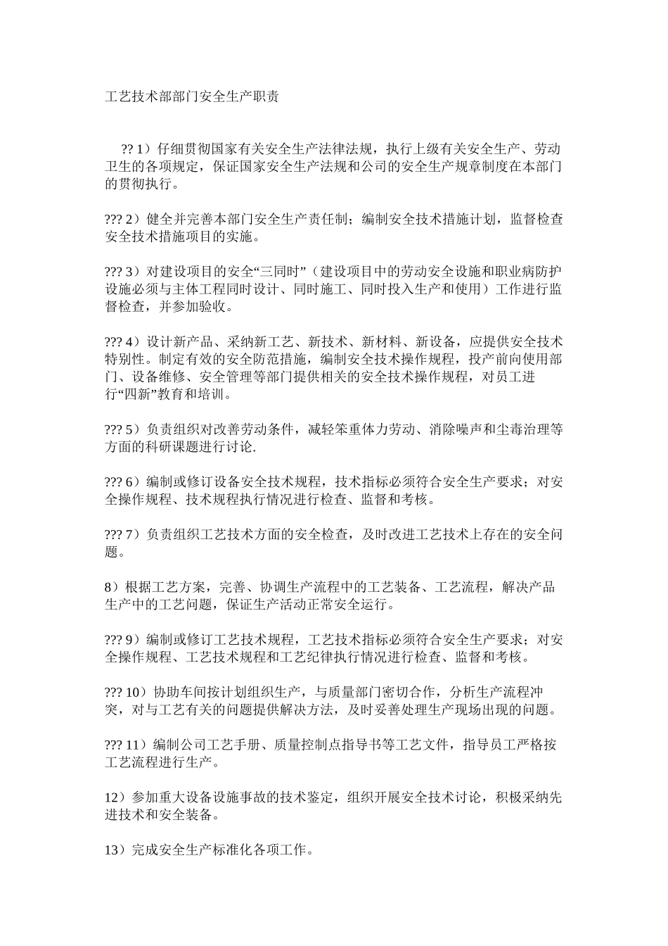 工艺技术部部门安全生产职责_第1页