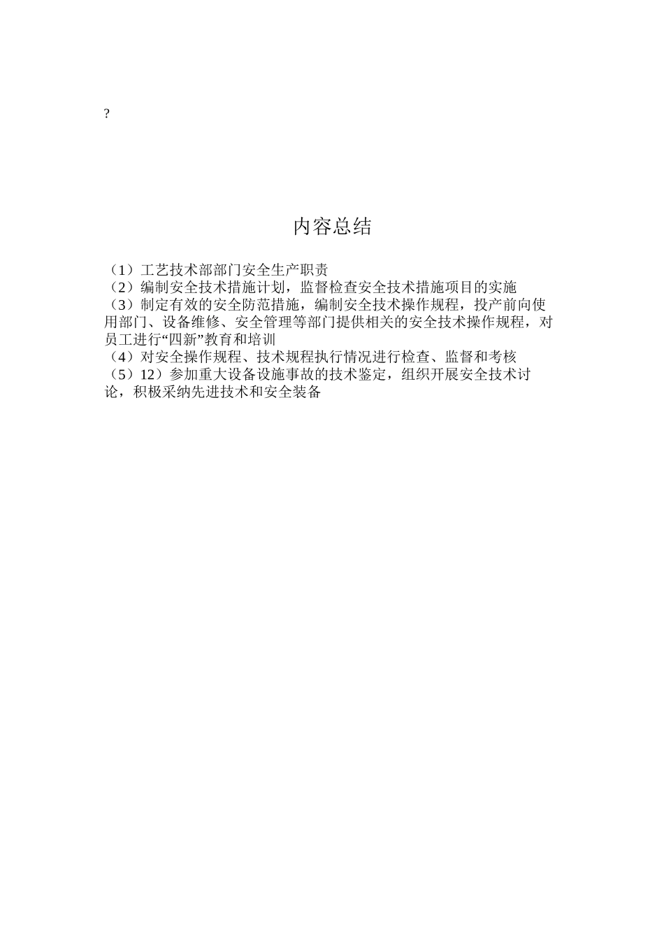 工艺技术部部门安全生产职责_第2页