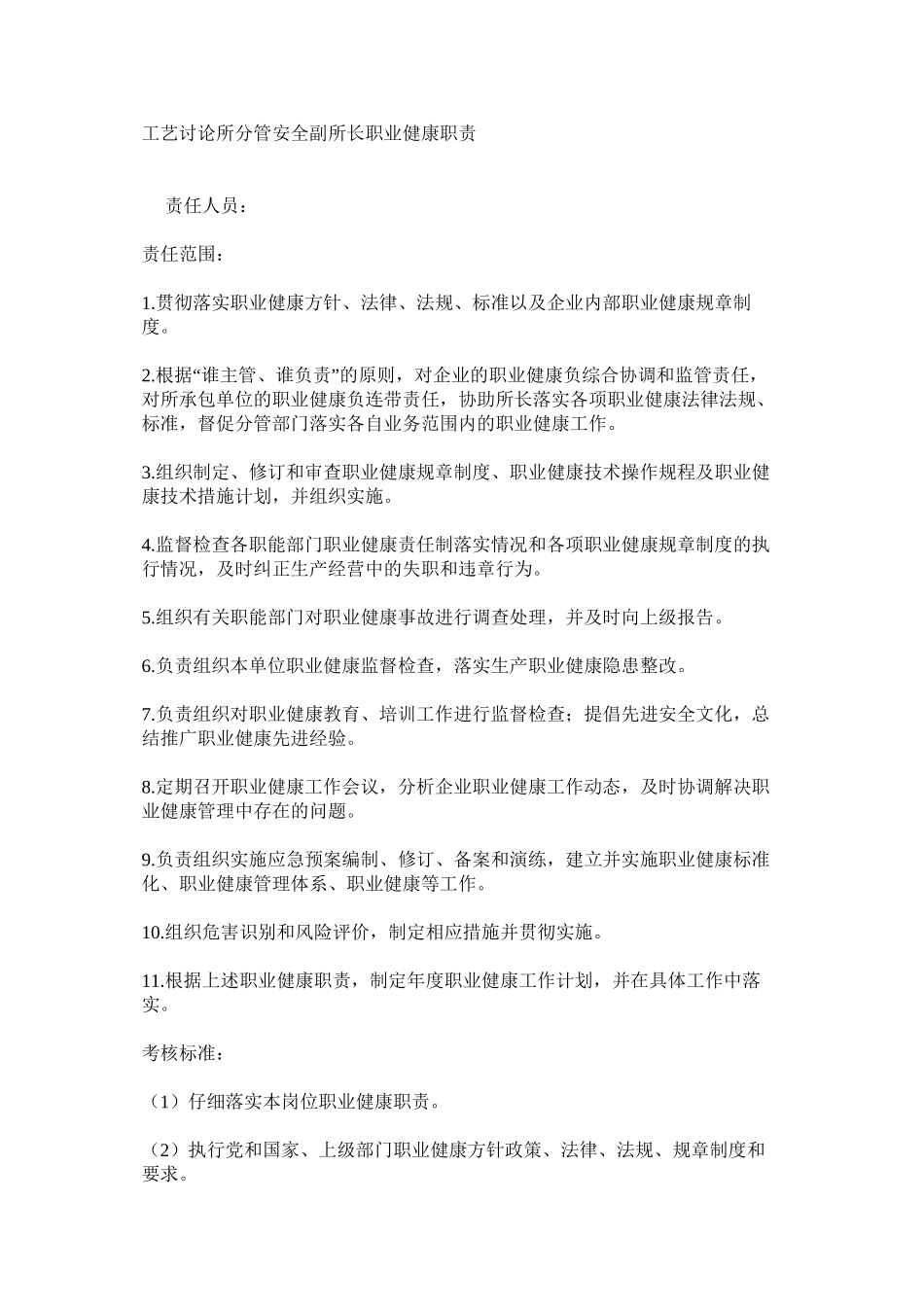 工艺研究所分管安全副所长职业健康职责_第1页