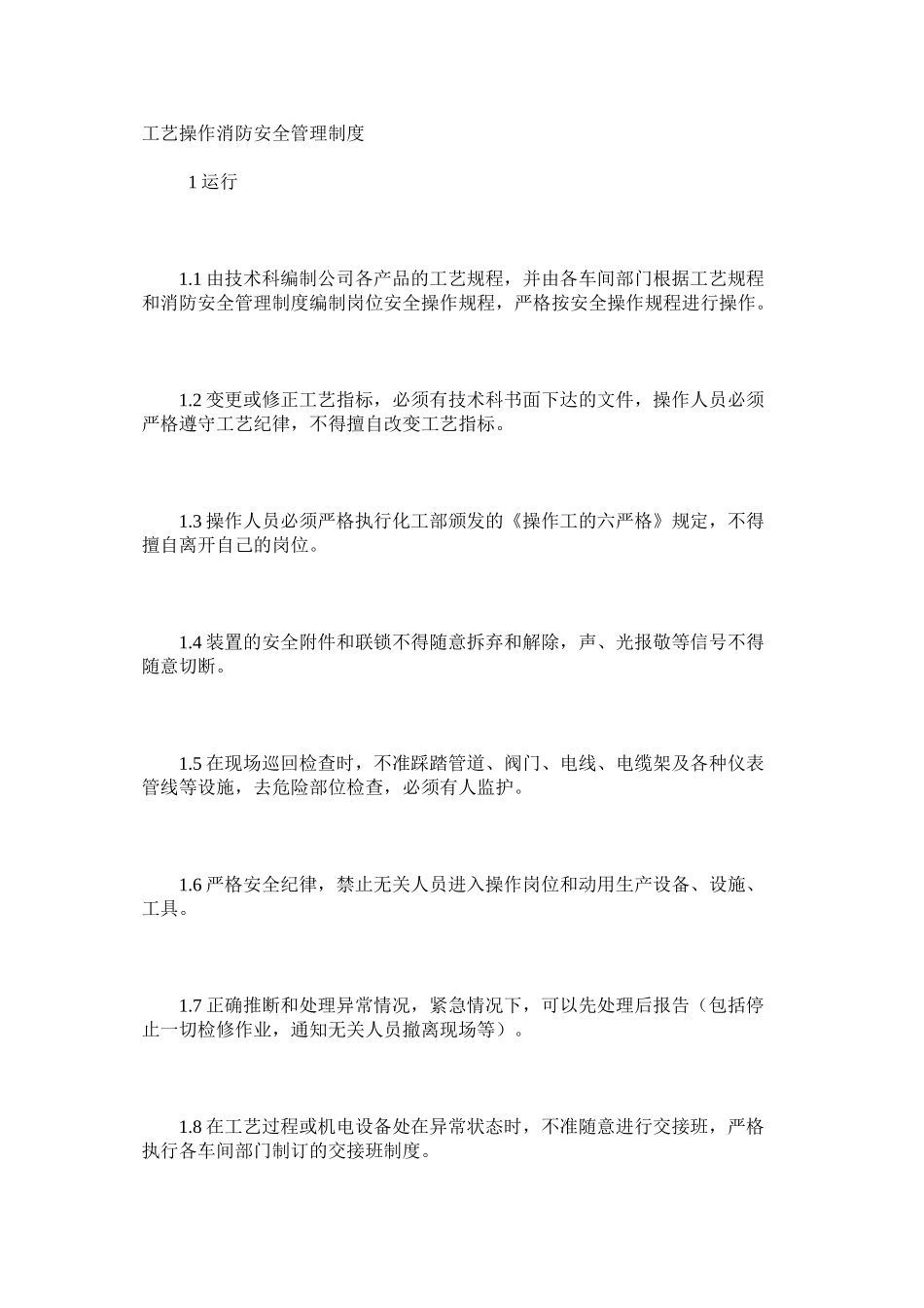 工艺操作消防安全管理制度_第1页