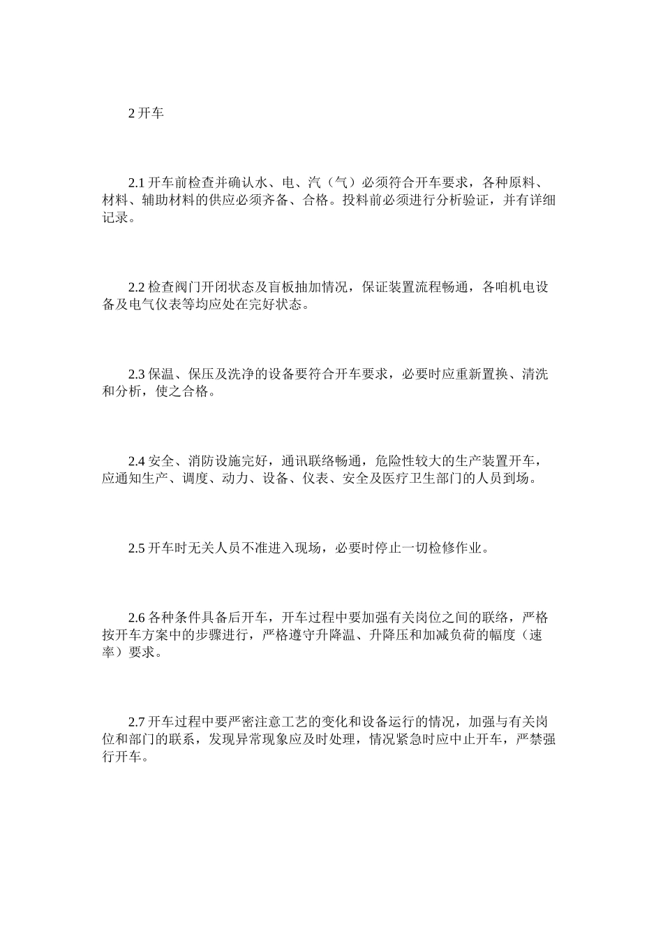 工艺操作消防安全管理制度_第2页