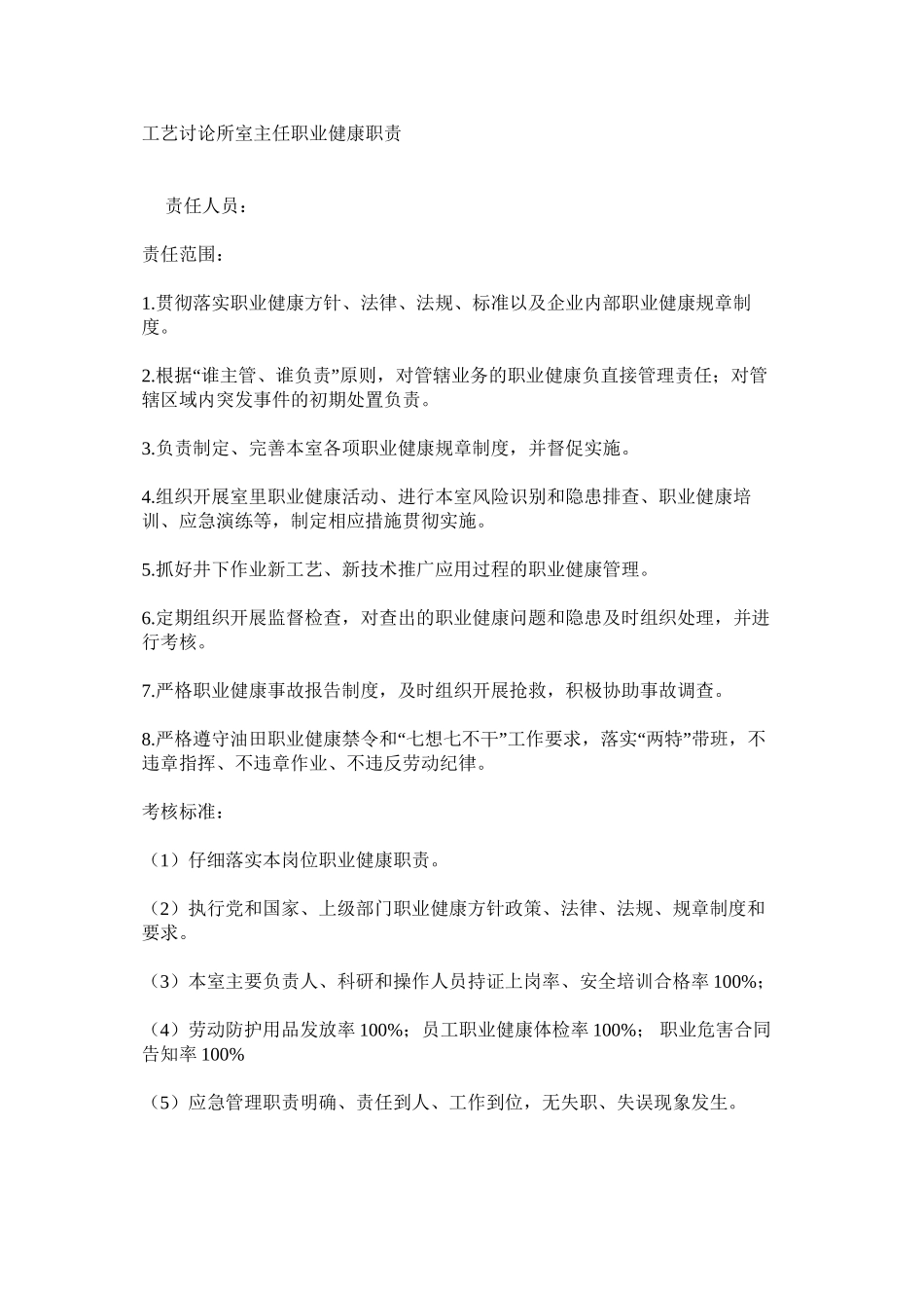 工艺研究所室主任职业健康职责_第1页