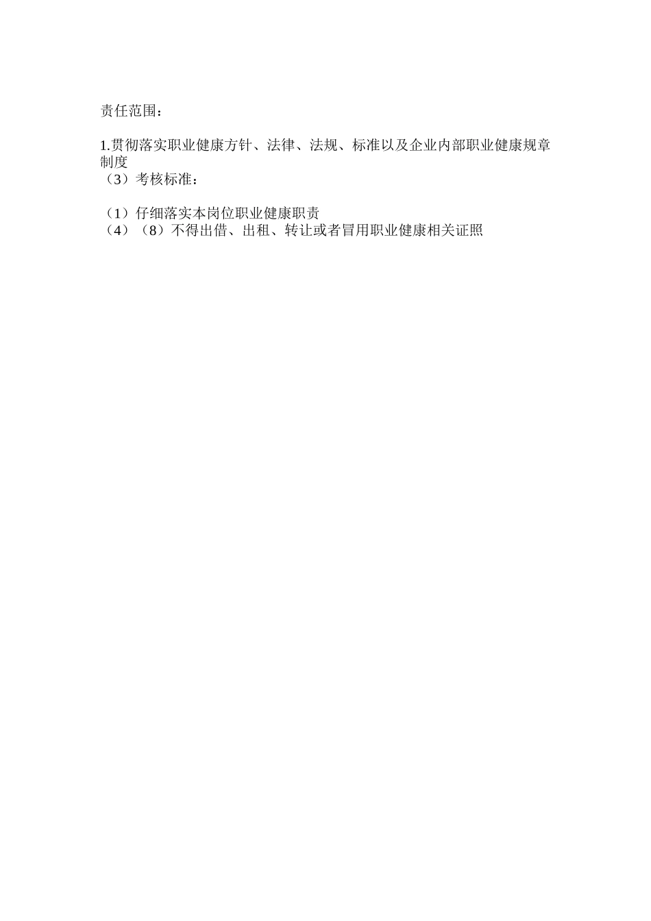 工艺研究所所长职业健康职责_第3页