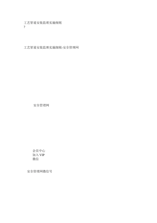 工艺管道安装监理实施细则